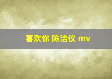 喜欢你 陈洁仪 mv